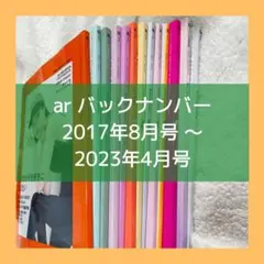 【匿名配送・まとめ売り可・バラ売り可】ar バックナンバー 全31冊