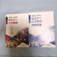 2025 セミナー 化学基礎 テキストと解答編