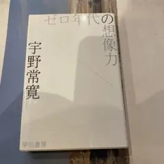 ゼロ年代の想像力