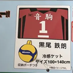 MIKASA ハイキュー コラボ しまむら 冷感ケット 音駒 黒尾鉄朗 1番