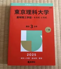 ⭐︎新品未使用⭐︎ 東京理科大学 2025年版 創域理工学部 赤本 教学社