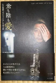 光も陰も愛　川端知義