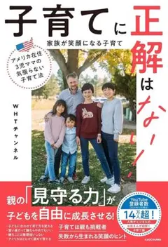 子育てに正解はない！ WHTチャンネル