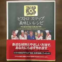 ビストロスマップ美味しいレシピ SMAP×SMAP レシピ本 料理本