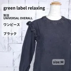 green label 【別注】ワンピース M 黒 デニム フリル 訳ありのサムネイル