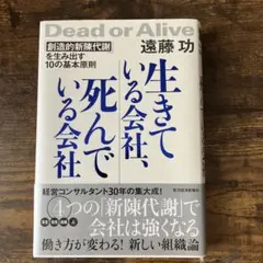 生きている会社、死んでいる会社 「創造的新陳代謝」を生み出す10の基本原則