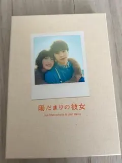 陽だまりの彼女 DVD