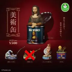 美術缶 開缶で出会う世界の名画たち セット売り