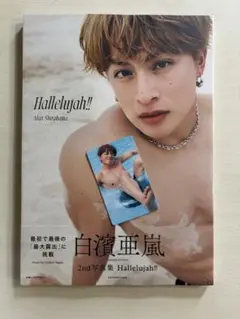 白濱亜嵐 2nd写真集 Hallelujah!!