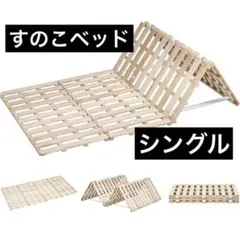 すのこベッド シングル 天然桐 幅196×奥行97×高さ2.5cm 折りたたみのサムネイル