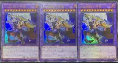 【遊戯王】月光舞獅子神姫 ムーンライトライガーダンサー ウルトラレア 3枚
