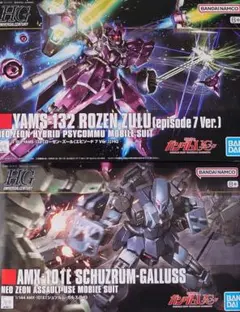 未開封新品 HGUC ローゼン・ズール＋シュツルム・ガルス 合計2個
