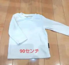 90サイズ　ハイネック表起毛白長袖トップス