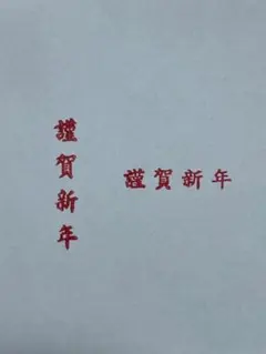 はんこ　「謹賀新年」縦型 　　　　「謹賀新年」横型
