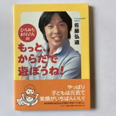 ひろみちお兄さんのもっと、からだで遊ぼうね!