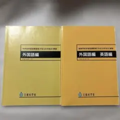 中学校・高等学校 学習指導要領解説 外国語編 2冊 セット