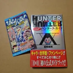 HUNTER×HUNTER　初版　ハンターズガイド