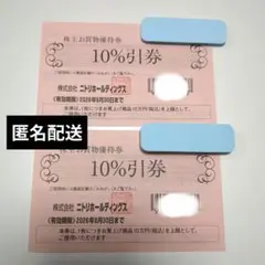 ニトリ株主優待券2枚★割引券★島忠ホームズ