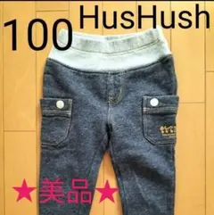 ★美品★HusHush　ロングパンツ 長ズボン　サイズ100 ネイビー　裏起毛