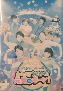 おかあさんといっしょ レンタル落ちdvdのサムネイル