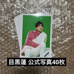 め*い様 SnowMan 目黒蓮 a 公式写真 40枚