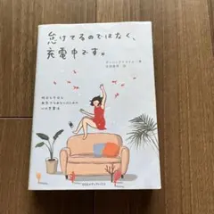 怠けてるのではなく、充電中です。 昨日も今日も無気力なあなたのための心の充電法