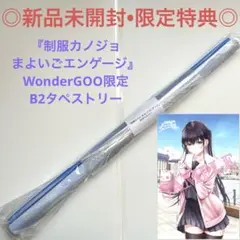 【新品未開封】B2タペストリー 制服カノジョ まよいごエンゲージ