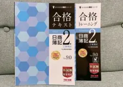 日商簿記2級 合格テキスト・トレーニング Ver.17.0 - メルカリ