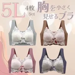◯4枚セット　5L シームレス　ナイトブラ　ノンワイヤー　楽ブラ　美胸　レース