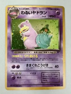 わるいヤドラン ★ 第4弾拡張パック ロケット団（旧裏）