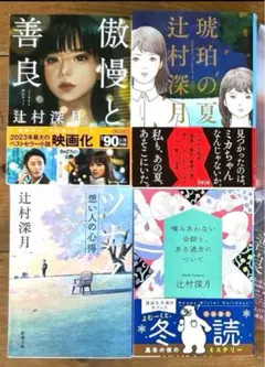 【辻村深月小説4冊セット】