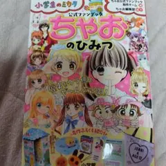 ちゃお 公式ファンブック ちゃおのひみつ 小学生のミカタ