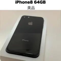 【美品】iPhone 8 64GB ブラック
