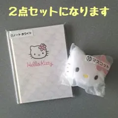 サンリオ ハローキティくじ ノート＆マスコット 2点セット