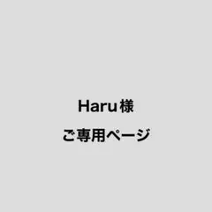 Haru*プロフ必読&ブレスレット企画様 リクエスト 4点 まとめ商品