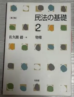 民法の基礎 2 第3版 物権 佐久間毅