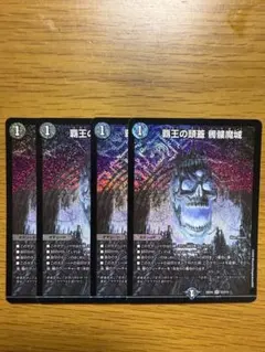 覇王の頭蓋 髑髏魔城 4枚