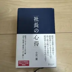 社長の心得