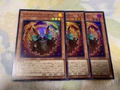 遊戯王　ソウルリゾネーター　スーパーレア3枚