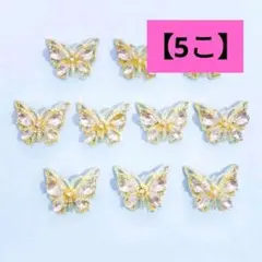 【45-1】蝶々 ネイルパーツ【5こ】