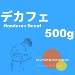 自家焙煎【中深煎り】カフェインレスコーヒー500gのサムネイル