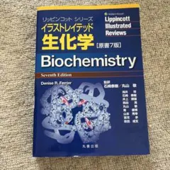 イラストレイテッド生化学　原書7版のサムネイル