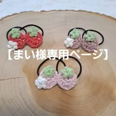 まい様専用ページ2