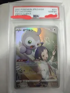 PSA10 ポワルン CHR S8b VMAXクライマックス 211/184