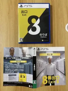 ８番出口・８番のりば PS5 映画パッケージ付き