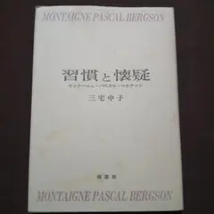 三宅 中子 習慣と懐疑―モンテーニュ・パスカル・ベルクソン (1985年