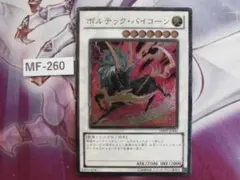 【遊戯王】ボルテック・バイコーン　レリーフDREV-JP041 ＭＦ-260