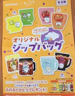 ちいかわ サントリー オリジナルジップバッグ 全4種セット
