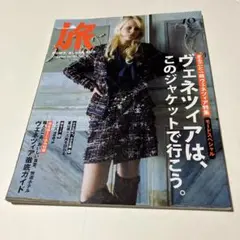 旅 2007年10月号　まるごと一冊ヴェネツィア特集