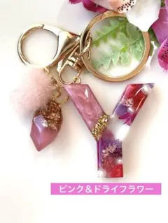 Y イニシャルキーホルダー　ピンク＆ドライフラワー　レジン　チャーム　キーリング
